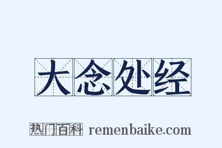 大念处经是什么意思的图片